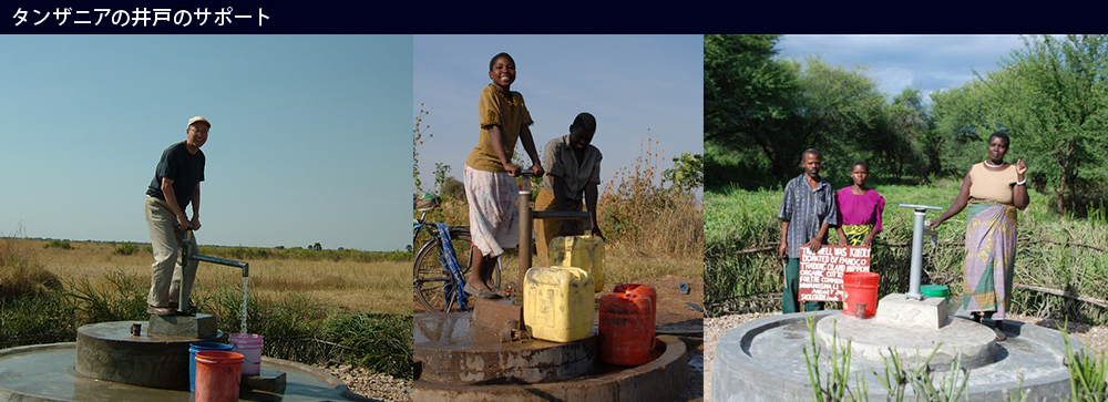 タンザニアの井戸のサポート
