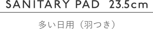 SANITARY PAD 23.5cm [多い日用]
