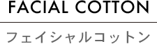 FACIAL COTTON フェイシャルコットン