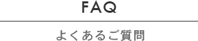 FAQ [よくあるご質問]